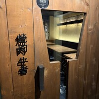 焼肉 牛者 - 