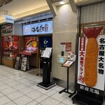 海老どて食堂 - 