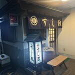 すし処 すし政 - 