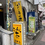 ラーメン 大 - 