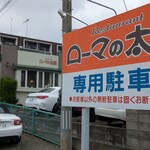 レストラン ローマの太陽 - 第2駐車場