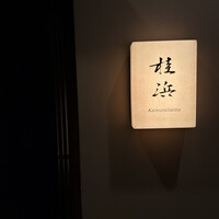 桂浜 麻布十番 - 