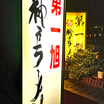 神戸ラーメン 第一旭 - 看板
