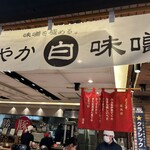 麺屋 開高 新千歳空港店 - 