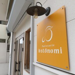 パティスリー コトノミ - 外観