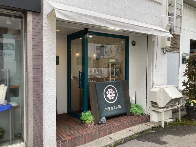 小樽カヌレ蔵 - 小樽（洋菓子）の写真