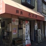 飯処 たの字 - 外観