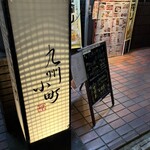 もつ鍋と馬刺し 馬肉寿司 居酒屋 九州小町 個室 飲み放題 - 