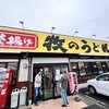 牧のうどん 鳥栖店