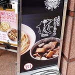 肉汁うどん桜 - 