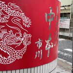 蒙古タンメン中本 - 