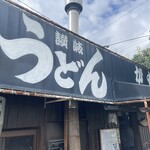 讃岐うどん がもう - 
