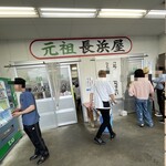 元祖長浜屋 - 佇まい