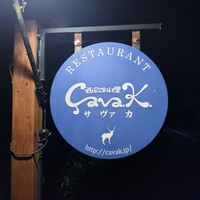西欧料理 サヴァカ - 
