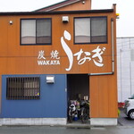 わかや - 