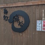 麺処 綿谷 丸亀店 - 外観