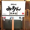 お好み焼 みっちゃん総本店 八丁堀本店