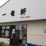 外観。人気店の割には質素な佇まい。