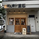 ぱん屋 重石 - 