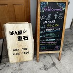ぱん屋 重石 - 