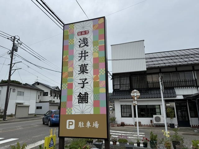 浅井菓子舗 - 会津下郷（和菓子）の写真