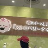 苺スイーツ専門店「ストロベリータイガー」 サンシャインシティALTA 池袋店