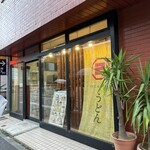 うどん屋 新堀 - 