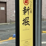 うどん屋 新堀 - 