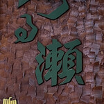 つる瀬 湯島本店 - 