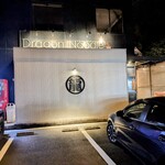 ドラゴンラーメン - 