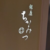 銀座 ちかみつ 並木通り - 