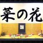 おばんざい菜の花 - 