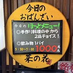 おばんざい菜の花 - せんべろあります