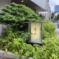 うなぎ料理 澤正 - 