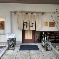 うなぎ料理 澤正 - 
