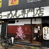 傾奇御麺 天神橋本店