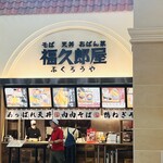 福久郎屋 あみプレミアム・アウトレット - 