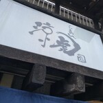 らぁめん 涼虎 - 