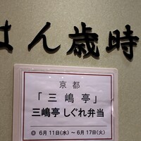 三嶋亭 本店 - 