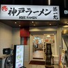 神戸ラーメン 第一旭 元町本店