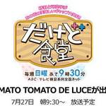 トマトトマト デ ルーチェ - TOMATO TOMATO DE LUCE がABC放送「だけど食堂」に出演しました。