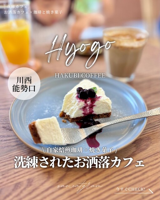 HAKUBI COFFEE Kawanishi （ハクビ コーヒー） - 川西能勢口/カフェ