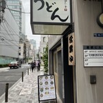 本格派博多うどん はし田たい吉 - 