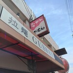 らーめんぐっさん - 