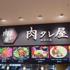 肉タレ屋 加古川店