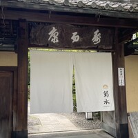南禅寺参道 菊水 - 
