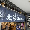 太陽ホエール 野毛本店