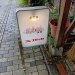 フレスガッセ - 