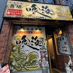 大名古屋酒場 喰海 - 