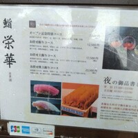 名古屋 栄 鮨 栄華 - 